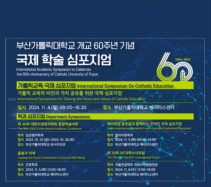 개교60주년_심포지엄_m