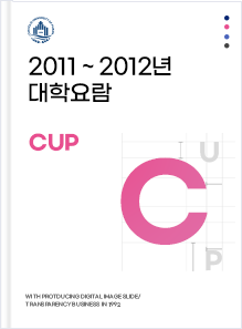 2011~2012년 대학요람 이미지